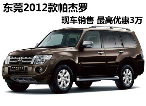 东莞帕杰罗2012款现车销售 最高优惠3万