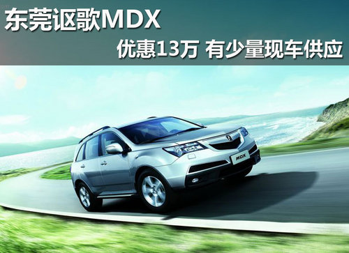 东莞讴歌MDX优惠13万 有少量现车供应
