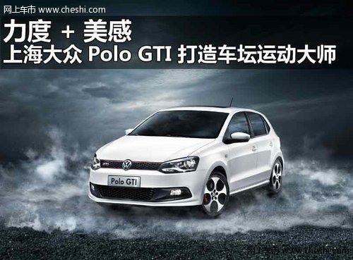 银川上海大众Polo GTI 
