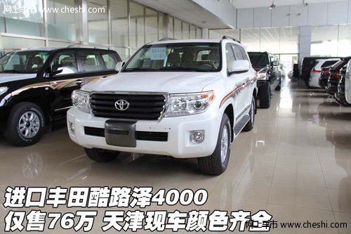丰田酷路泽4000仅售76万  天津颜色齐全