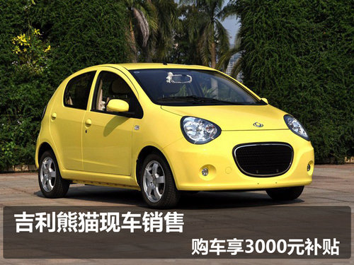 吉利熊猫现车销售  购车可享3000元补贴