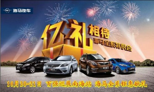 海马 汽车 南海宝迪店将携海马 普力马 2013款出席高清图片
