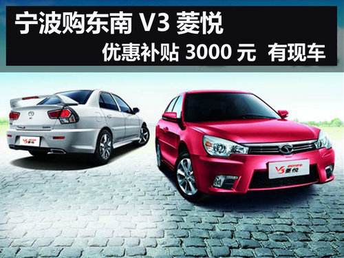 宁波V3菱悦优惠补贴3000元 现车销售