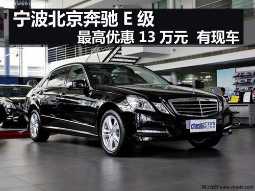 北京奔驰E级最高优惠13万元 现车销售