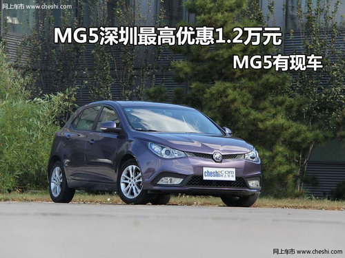 MG5深圳地区最高优惠1.2万元 MG5有现车