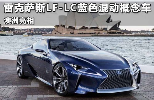 雷克萨斯LF-LC蓝色混动概念车 澳洲亮相