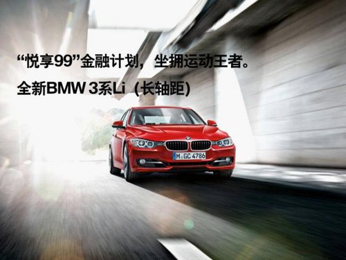 全新BMW3系助梦起航 享99金融购车方案