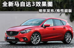 全新馬自達(dá)3造型曝光 翻版馬6兩種車身