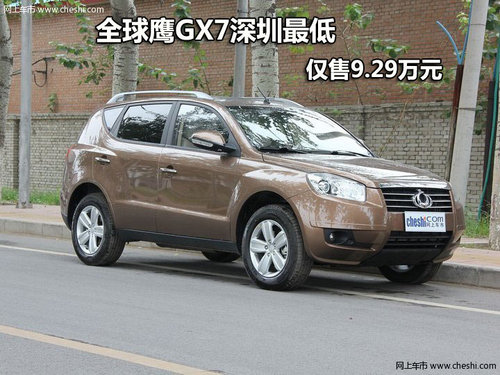 全球鹰GX7深圳最低仅售9.29万元 有现车