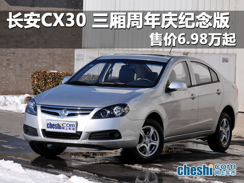 海口长安CX30三厢 售价6.98万元起