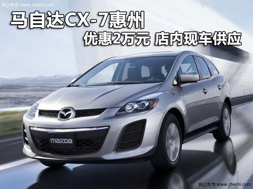 马自达CX-7惠州优惠2万元 店内现车供应