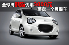 全球鹰熊猫优惠3000元 预定一个月提车