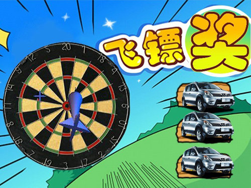 東風日產尊享加免購車季  投飛鏢中大獎
