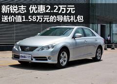 新锐志现金优惠2.2万 购车另送导航礼包