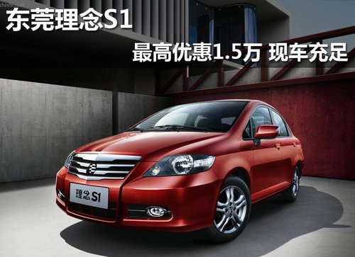 东莞本田理念S1特供版仅需7.7万 有现车