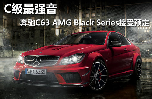 C级最强音 奔驰C63 AMG性能版接受预定