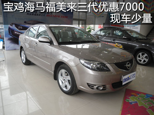 寶雞海馬福美來三代優(yōu)惠7000 現(xiàn)車少量