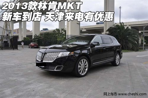 2013款林肯MKT新车到店 天津来电有优惠