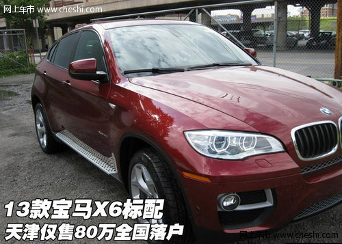 13款宝马X6标配  天津仅售80万全国落户