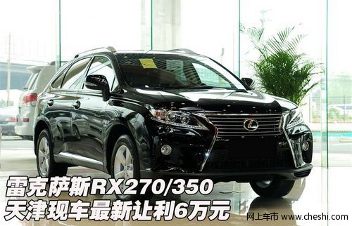雷克萨斯RX270/350  天津现车让利6万元