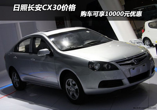 日照长安CX30价格 购车可享10000元优惠