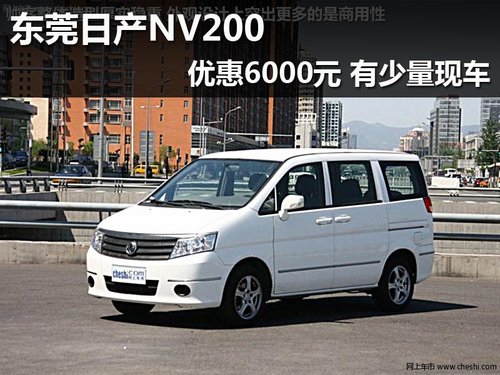 东莞日产NV200优惠6000元 有少量现车