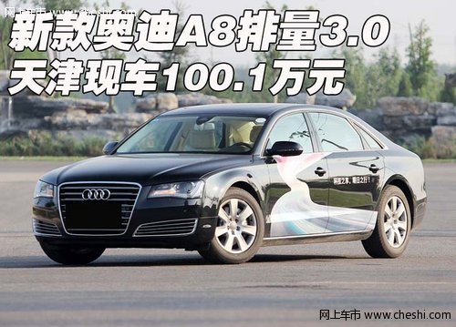 新款奥迪A8排量3.0  天津现车100.1万元