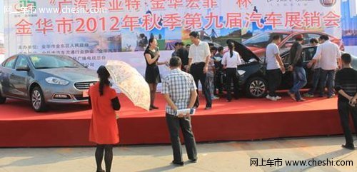 2012广汽菲亚特金华宏菲杯第九届汽车展