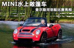 MINI敞篷水上船 查尔斯河划船比赛亮相