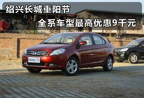 绍兴长城重阳节 全系车型最高优惠5千元