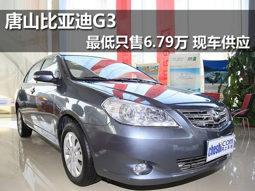 唐山比亚迪G3最低只售6.79万 现车供应