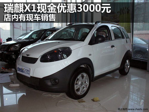 瑞麒X1现金优惠3000元 店内有现车销售