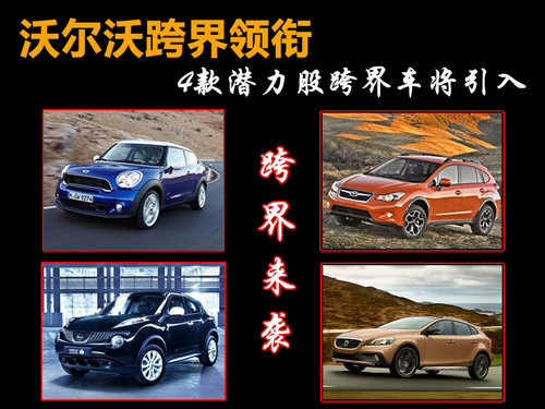 沃尔沃跨界领衔 4款潜力股跨界车将引入
