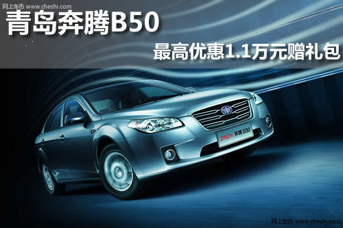 青岛奔腾B50 现车销售 最高优惠1.1万元