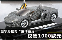 施华洛世奇“兰博基尼” 仅售1000欧元