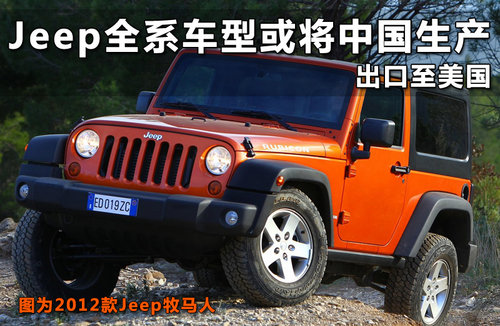 Jeep全系车型或将中国生产 出口至美国