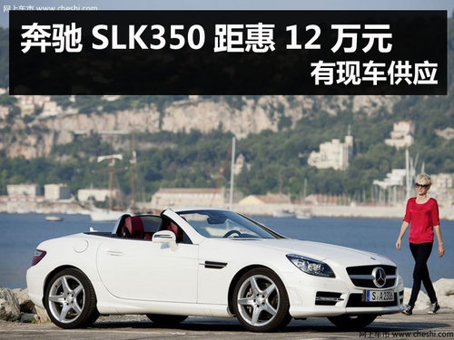 杭州奔驰SLK350距惠12万元 有现车供应