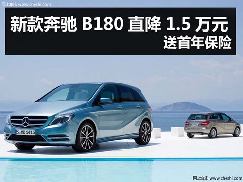杭州购新款奔驰B180直降1.5万元 送保险