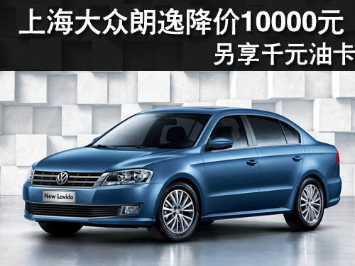 上海大众朗逸降价10000元 另享千元油卡