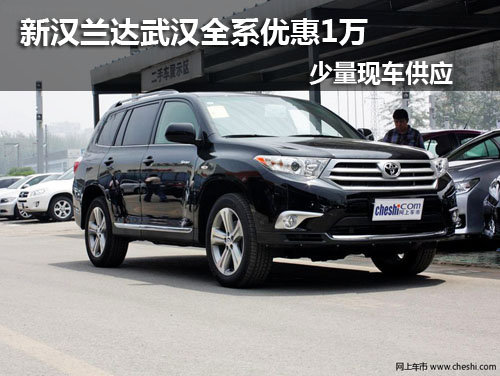 新汉兰达武汉全系优惠1万 少量现车_汉兰达_武