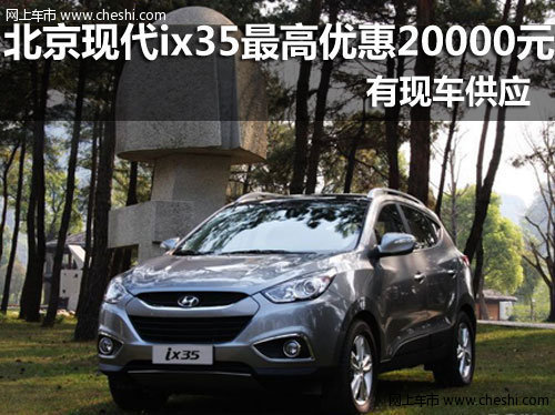 义乌京皓 北京现代ix35最高优惠20000元