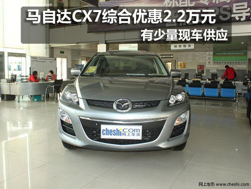 馬自達(dá)CX7優(yōu)惠活動(dòng)--1.2萬現(xiàn)金+1萬禮包