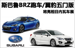 斯巴鲁BRZ获双涡轮加持 功率激增近一半