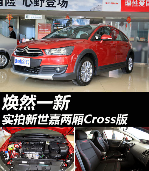 焕然一新 实拍东风雪铁龙新世嘉Cross版