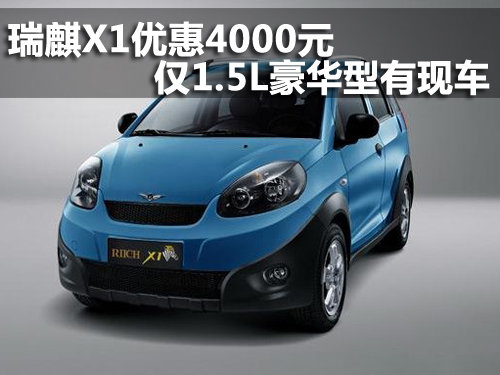 瑞麒X1优惠4000元 仅1.5L豪华型有现车