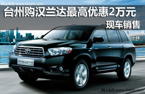 台州购丰田汉兰达最高优惠2万元 有现车