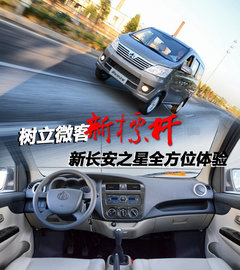 树立微客新标杆 新长安之星全方位体验