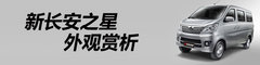 树立微客新标杆 新长安之星全方位体验