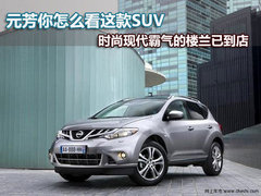 元芳你是怎么看到店的这款楼兰SUV的？