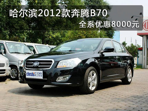 哈尔滨2012款奔腾B70全系优惠8000元